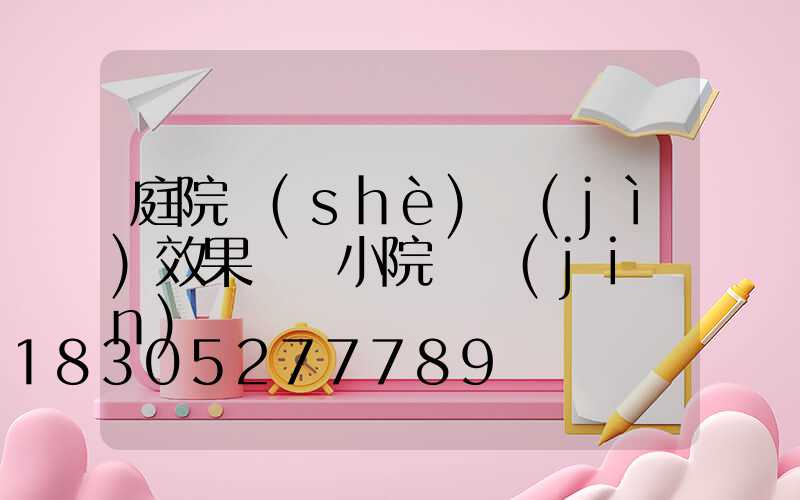 庭院設(shè)計(jì)效果圖 小院 簡(jiǎn)單